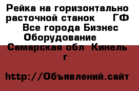 Рейка на горизонтально-расточной станок 2637ГФ1  - Все города Бизнес » Оборудование   . Самарская обл.,Кинель г.